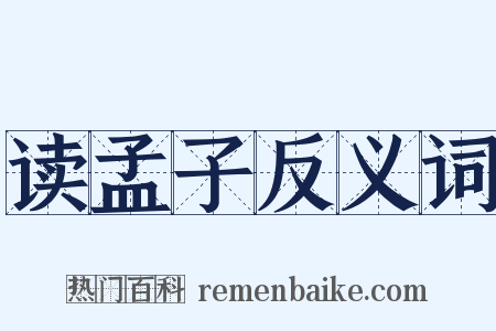 读孟子反义词是什么意思的图片